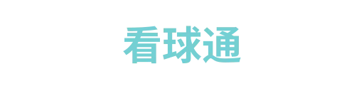 看球通